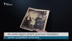 ასი ათასი ძველი ფოტოს ციფრული სიცოცხლე