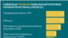 «Українська призма»: найбільші провали у міжнародній політиці за 5 років