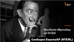 Салвадор Дали