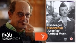 გოგი გვახარია გვირჩევს პოლონელი რეჟისორის ანჯეი მუნკის ფილმს „მგზავრი ქალი“