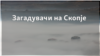 Кои се главните загадувачи во Скопје?