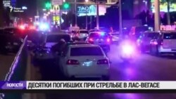 Более 50человек погибли в результате стрельбы в Лас-Вегасе