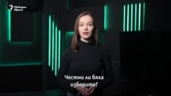 "На Краси му трябват 300". Честни ли бяха изборите