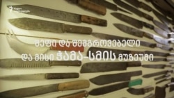 შეფი და შემგროვებელი და მისი ჭამა-სმის მუზეუმი