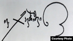 ივანე ჯავახიშვილის ავტოგრფი