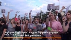 „რუსეთი ოკუპანტია - 10 წელი ომიდან“ - აქცია თბილისში
