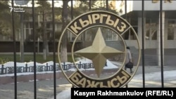 Здание Государственной таможенной службы КР. 