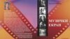 Промоција на книгата „Музички екран“ 