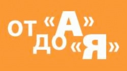 «От "А" до "Я"» — передача о русском языке