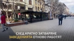 "Отваряй - затваряй"!