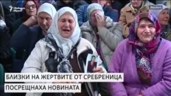 Сребреница посреща новината за присъдата на Караджич