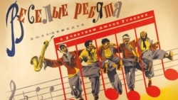 "Весёлые ребята", Григорий Александров, 1934 год. Двадцать массовых картин советской эпохи