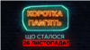 Рубрика «Коротка пам’ять» проекту Радіо Свобода «Ньюзрум»