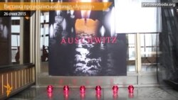 У Києві відкрилася виставка «Концтабір Аушвіц – український вимір»