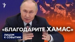 "Нужно благодарить ХАМАС"