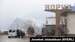 Въезд в таджикский анклав Ворух. 23 января 2014 года.