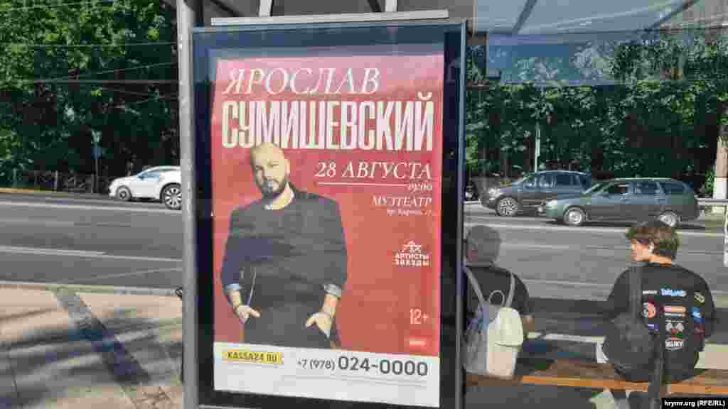 28 августа в Симферополе выступит Ярослав Сумишевский