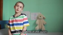 რას ფიქრობენ ბავშვები თავისუფლებასა და დამოუკიდებლობაზე?