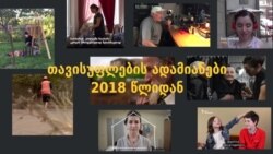 თავისუფლების ადამიანები 2018 წლიდან