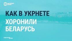 Как в Украине «хоронили» Беларусь (видео)