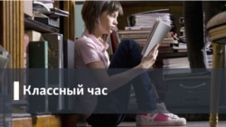 Классный час Классный час