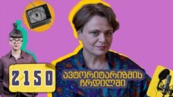 თამთა მელაშვილი პოდკასტში 2150
