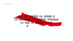 Надежи и предизвици за лекување на Сидата