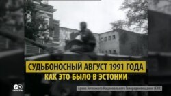 Как эстонцы отстояли независимость в августе 1991-го