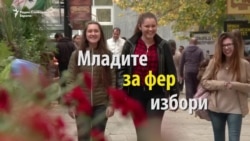 Подмладоците на партиите за фер избори