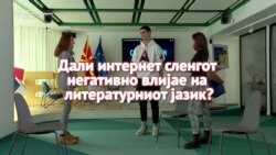 Колку интернет сленгот ги „шотна“ јазикот, училиштата, секојдневието?