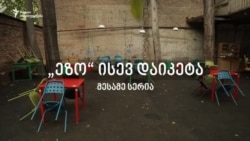 „ეზო“ ისევ დაიკეტა