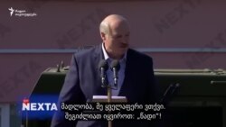 „ტყუილია!“, „წადი!“: ბელარუსში ქარხნის მუშების რეაქცია ლუკაშენკას გამოსვლაზე