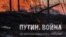 Фрагмент обкладинки книги «Путін. Війна»