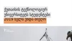 ქუთაისის ტექნოლოგიური უნივერსიტეტის მშენებლობა