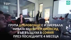 Доброволци изследват замърсяването на въздуха