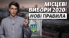 Це чергові вибори до міських та обласних рад, а от до новостворених районних рад – перші