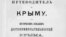 Путеводитель по Крыму 1875 года